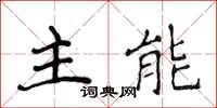 侯登峰主能楷書怎么寫