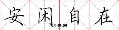 田英章安閒自在楷書怎么寫