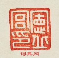 “憲丘宮印”篆刻印章