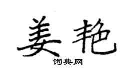 袁強姜艷楷書個性簽名怎么寫