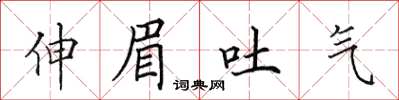 田英章伸眉吐氣楷書怎么寫