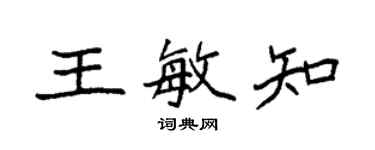 袁強王敏知楷書個性簽名怎么寫