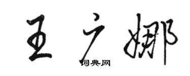 駱恆光王廣娜行書個性簽名怎么寫