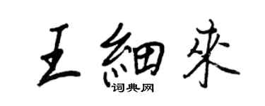 王正良王細來行書個性簽名怎么寫