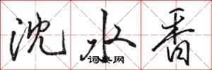 駱恆光瀋水香行書怎么寫