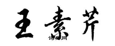 胡問遂王素芹行書個性簽名怎么寫