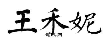 翁闓運王禾妮楷書個性簽名怎么寫