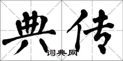 翁闓運典傳楷書怎么寫