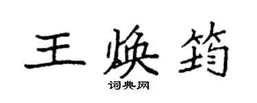 袁強王煥筠楷書個性簽名怎么寫