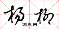 梁錦英楊柳草書怎么寫