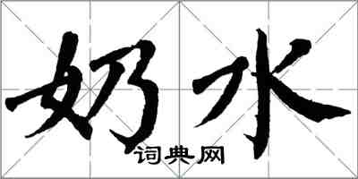 翁闓運奶水楷書怎么寫
