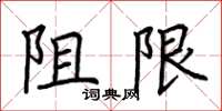 荊霄鵬阻限楷書怎么寫