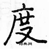 駱恆光寫的硬筆楷書度