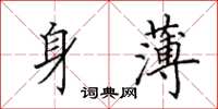 田英章身薄楷書怎么寫