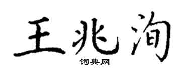丁謙王兆洵楷書個性簽名怎么寫