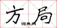 侯登峰方局楷書怎么寫