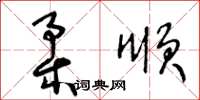 王冬齡柔順草書怎么寫