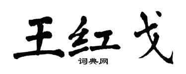 翁闓運王紅戈楷書個性簽名怎么寫