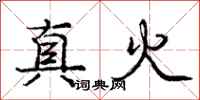 龐中華真火行書怎么寫