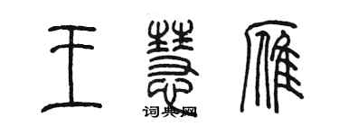 陳墨王慧雁篆書個性簽名怎么寫