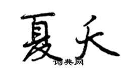 曾慶福夏夭行書個性簽名怎么寫