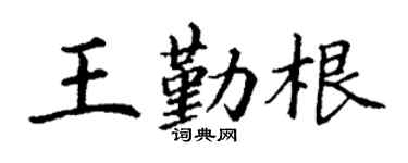 丁謙王勤根楷書個性簽名怎么寫