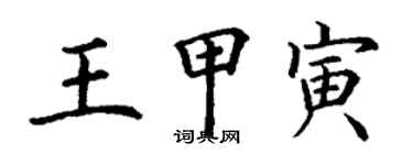 丁謙王甲寅楷書個性簽名怎么寫