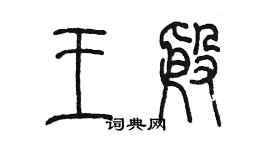 陳墨王殷篆書個性簽名怎么寫