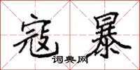 袁強寇暴楷書怎么寫