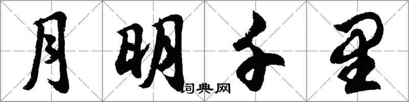 胡問遂月明千里行書怎么寫