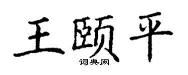 丁謙王頤平楷書個性簽名怎么寫