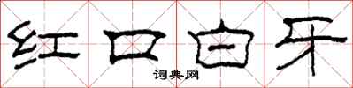 柯春海紅口白牙隸書怎么寫