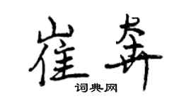 曾慶福崔奔行書個性簽名怎么寫