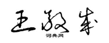 曾慶福王敬成草書個性簽名怎么寫