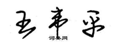 朱錫榮王韋平草書個性簽名怎么寫