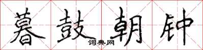 侯登峰暮鼓朝鐘楷書怎么寫