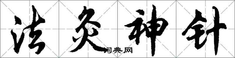 胡問遂法灸神針行書怎么寫