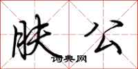 荊霄鵬膚公行書怎么寫