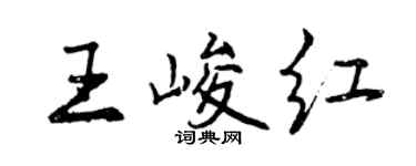 曾慶福王峻紅行書個性簽名怎么寫