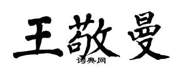 翁闓運王敬曼楷書個性簽名怎么寫