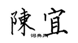 何伯昌陳宜楷書個性簽名怎么寫