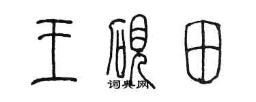 陳墨王硯田篆書個性簽名怎么寫