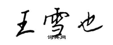 王正良王雪也行書個性簽名怎么寫
