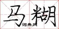 龐中華馬糊楷書怎么寫