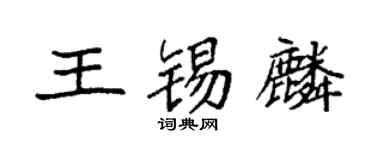 袁強王錫麟楷書個性簽名怎么寫