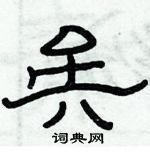 俞建華寫的硬筆隸書矣