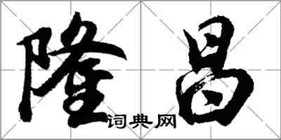 胡問遂隆昌行書怎么寫