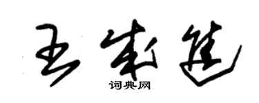 朱錫榮王成進草書個性簽名怎么寫