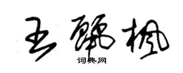 朱錫榮王麗楓草書個性簽名怎么寫