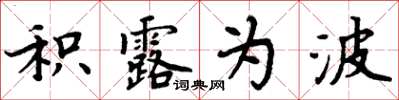 周炳元積露為波楷書怎么寫